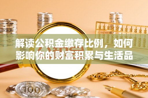 通海解读公积金缴存比例，如何影响你的财富积累与生活品质