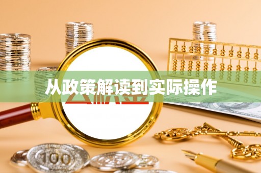 通海从政策解读到实际操作