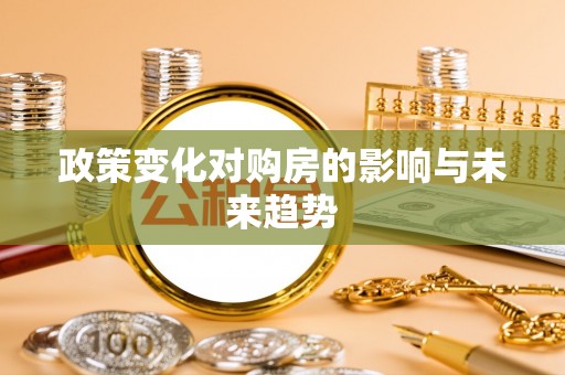通海政策变化对购房的影响与未来趋势