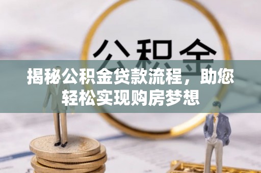 通海揭秘公积金贷款流程，助您轻松实现购房梦想