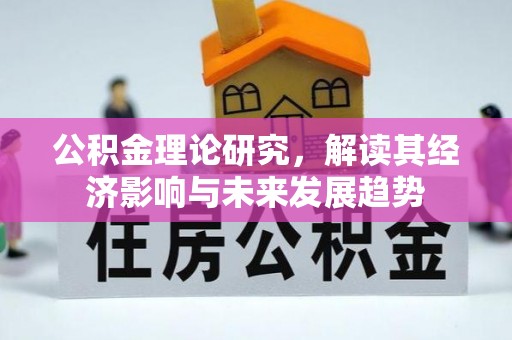 通海公积金理论研究，解读其经济影响与未来发展趋势