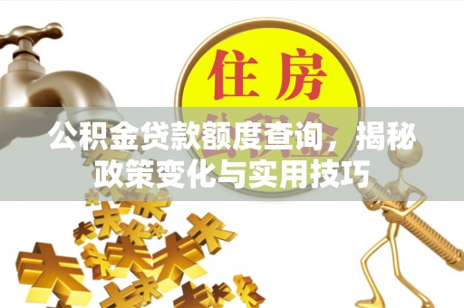 通海公积金贷款额度查询，揭秘政策变化与实用技巧