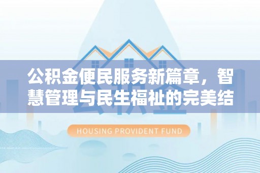 通海公积金便民服务新篇章，智慧管理与民生福祉的完美结合