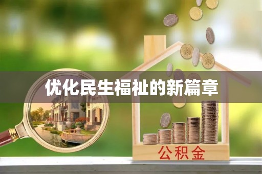 通海优化民生福祉的新篇章