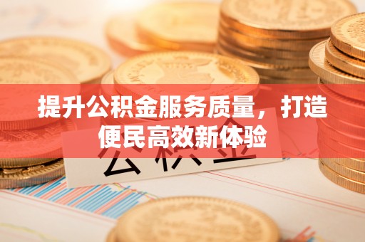 通海提升公积金服务质量，打造便民高效新体验