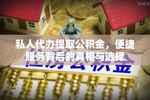 通海私人代办提取公积金，便捷服务背后的真相与选择