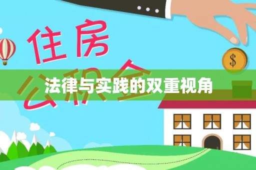 通海法律与实践的双重视角