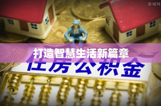 通海打造智慧生活新篇章