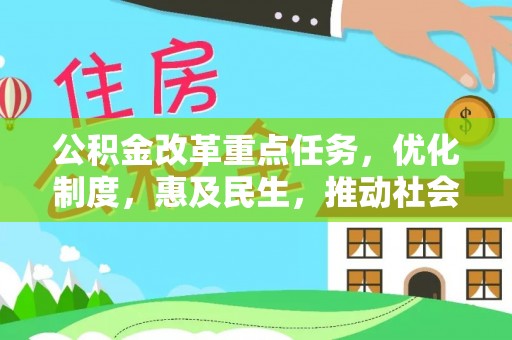 通海公积金改革重点任务，优化制度，惠及民生，推动社会公平