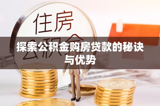 通海探索公积金购房贷款的秘诀与优势