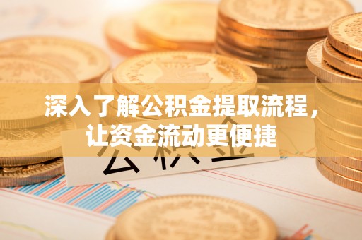 通海深入了解公积金提取流程，让资金流动更便捷