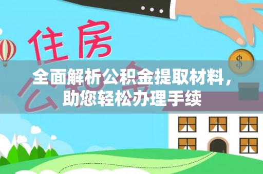 通海全面解析公积金提取材料，助您轻松办理手续