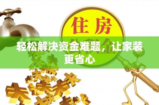 通海轻松解决资金难题，让家装更省心