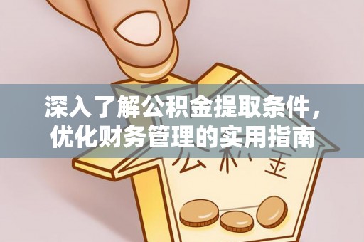 通海深入了解公积金提取条件，优化财务管理的实用指南
