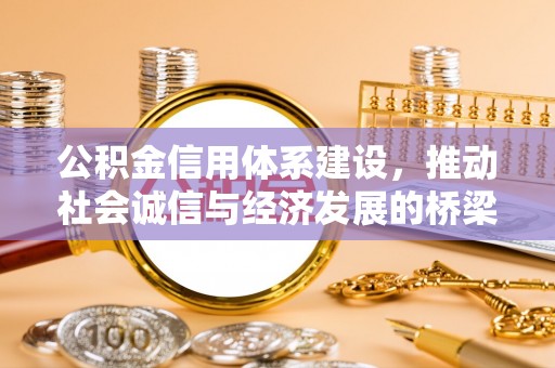 通海公积金信用体系建设，推动社会诚信与经济发展的桥梁
