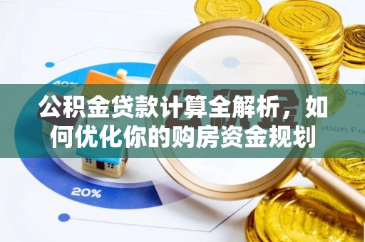 通海公积金贷款计算全解析，如何优化你的购房资金规划