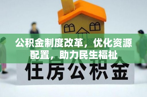 通海公积金制度改革，优化资源配置，助力民生福祉