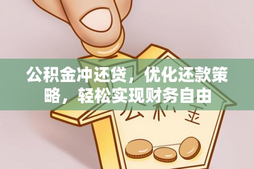 通海公积金冲还贷，优化还款策略，轻松实现财务自由