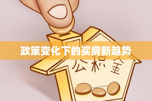 通海政策变化下的买房新趋势
