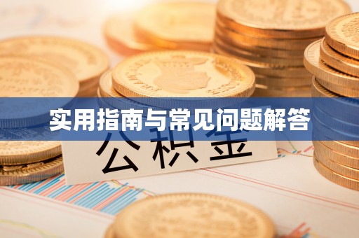 通海实用指南与常见问题解答