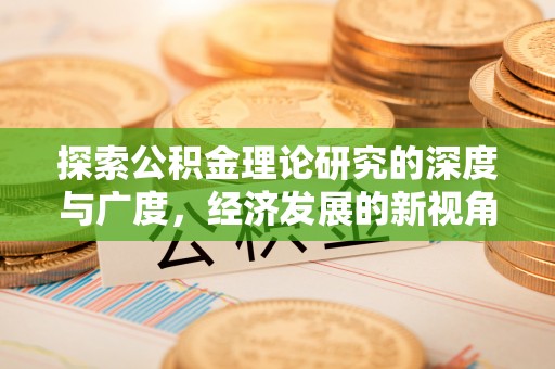 通海探索公积金理论研究的深度与广度，经济发展的新视角