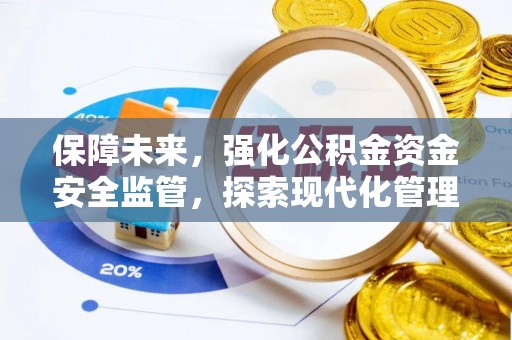 通海保障未来，强化公积金资金安全监管，探索现代化管理新路径