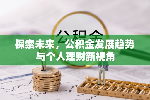 通海探索未来，公积金发展趋势与个人理财新视角