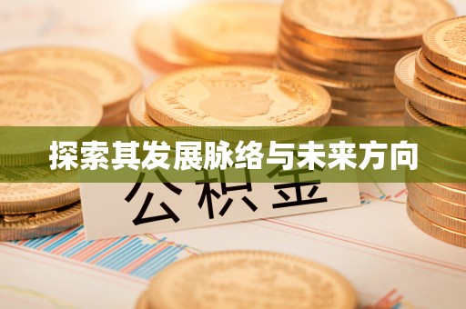 通海探索其发展脉络与未来方向
