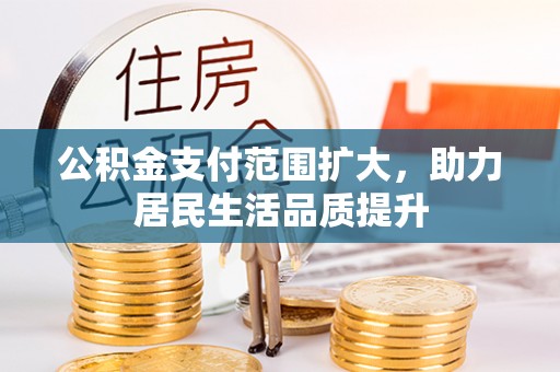 通海公积金支付范围扩大，助力居民生活品质提升