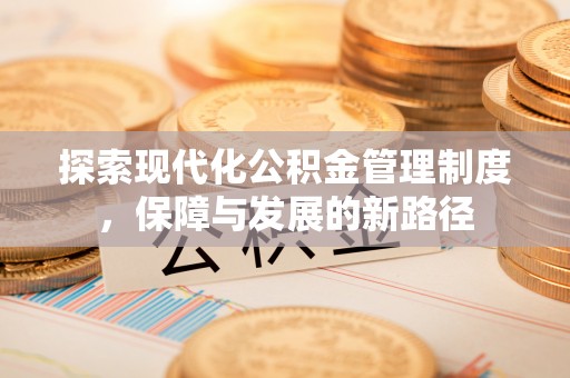 通海探索现代化公积金管理制度，保障与发展的新路径