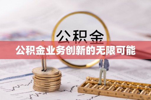 通海公积金业务创新的无限可能