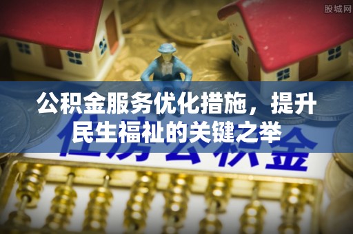 通海公积金服务优化措施，提升民生福祉的关键之举