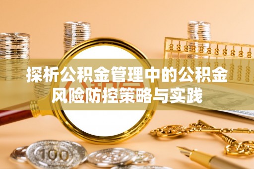 通海探析公积金管理中的公积金风险防控策略与实践