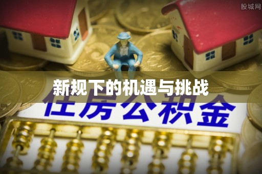 通海新规下的机遇与挑战