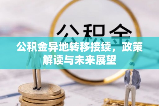 通海公积金异地转移接续，政策解读与未来展望