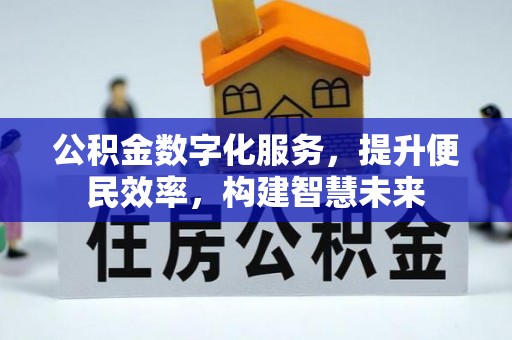 通海公积金数字化服务，提升便民效率，构建智慧未来