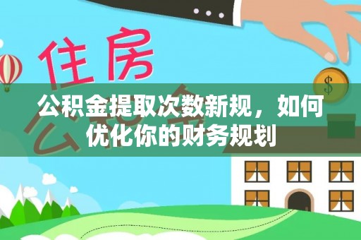 通海公积金提取次数新规，如何优化你的财务规划
