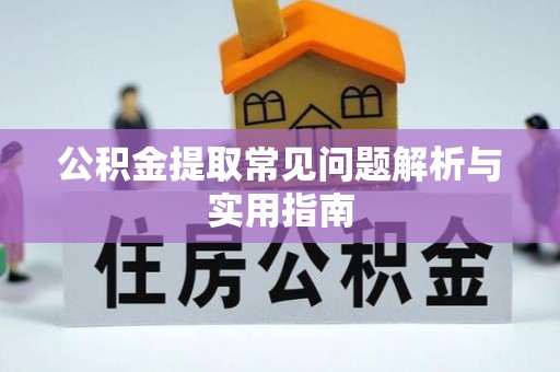 通海公积金提取常见问题解析与实用指南