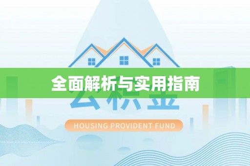 通海全面解析与实用指南