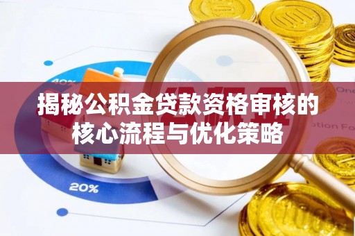 通海揭秘公积金贷款资格审核的核心流程与优化策略