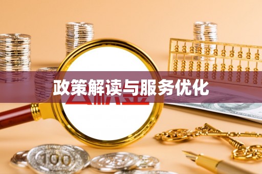 通海政策解读与服务优化