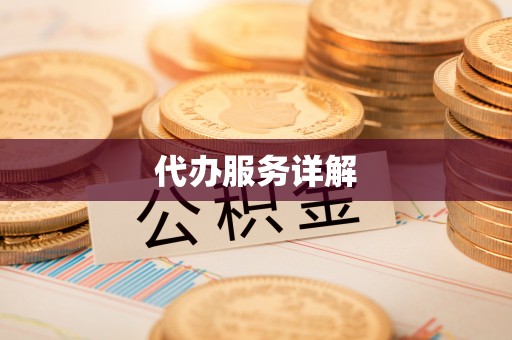 通海代办服务详解