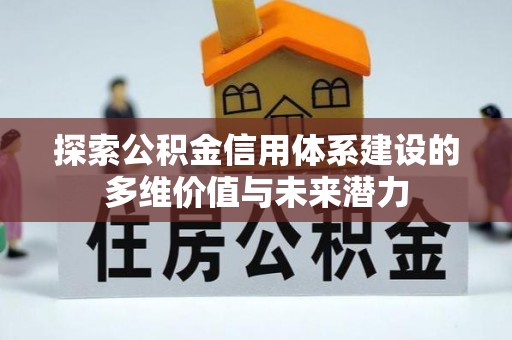 通海探索公积金信用体系建设的多维价值与未来潜力