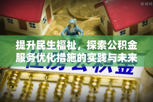 通海提升民生福祉，探索公积金服务优化措施的实践与未来