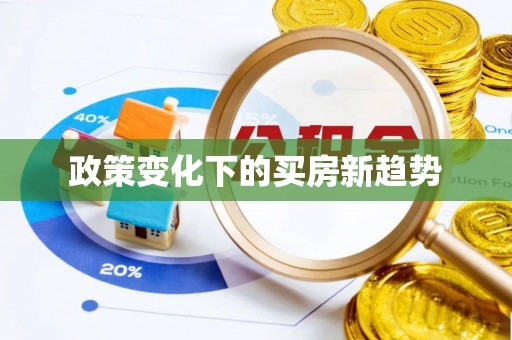 通海政策变化下的买房新趋势