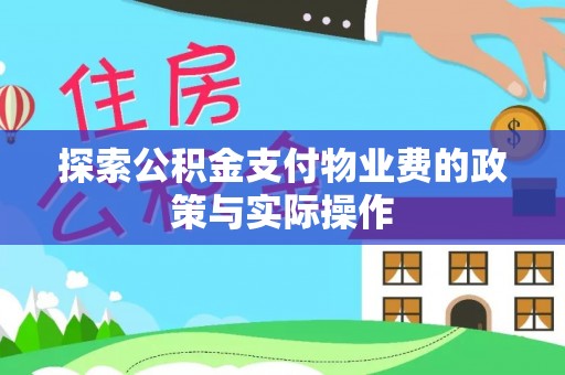 通海探索公积金支付物业费的政策与实际操作
