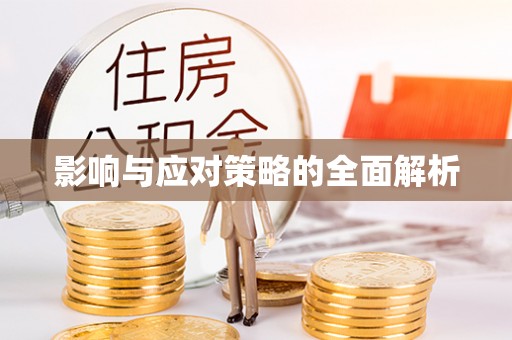 通海影响与应对策略的全面解析