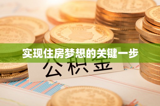 通海实现住房梦想的关键一步
