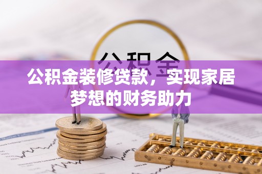 通海公积金装修贷款，实现家居梦想的财务助力