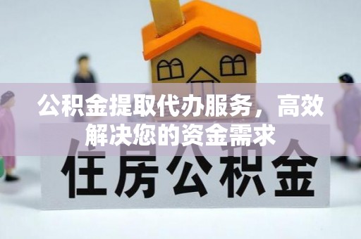 通海公积金提取代办服务，高效解决您的资金需求